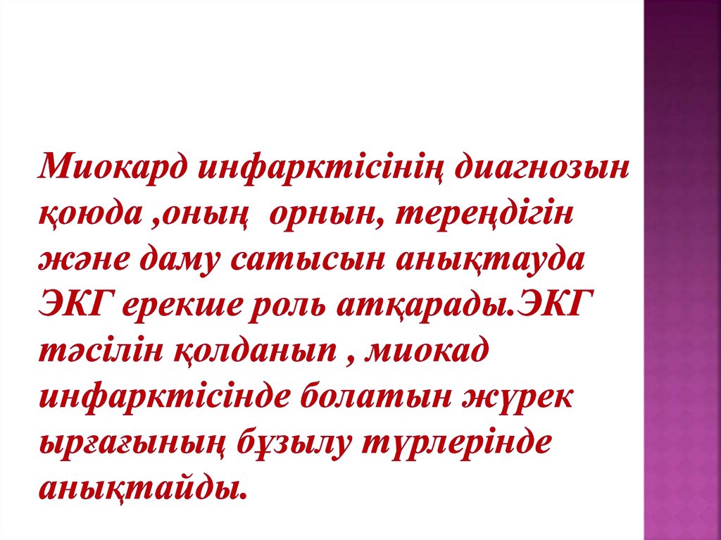 Миокард инфарктісінің диагнозын қоюда ,оның орнын, тереңдігін және даму сатысын анықтауда ЭКГ ерекше роль атқарады.ЭКГ тәсілін