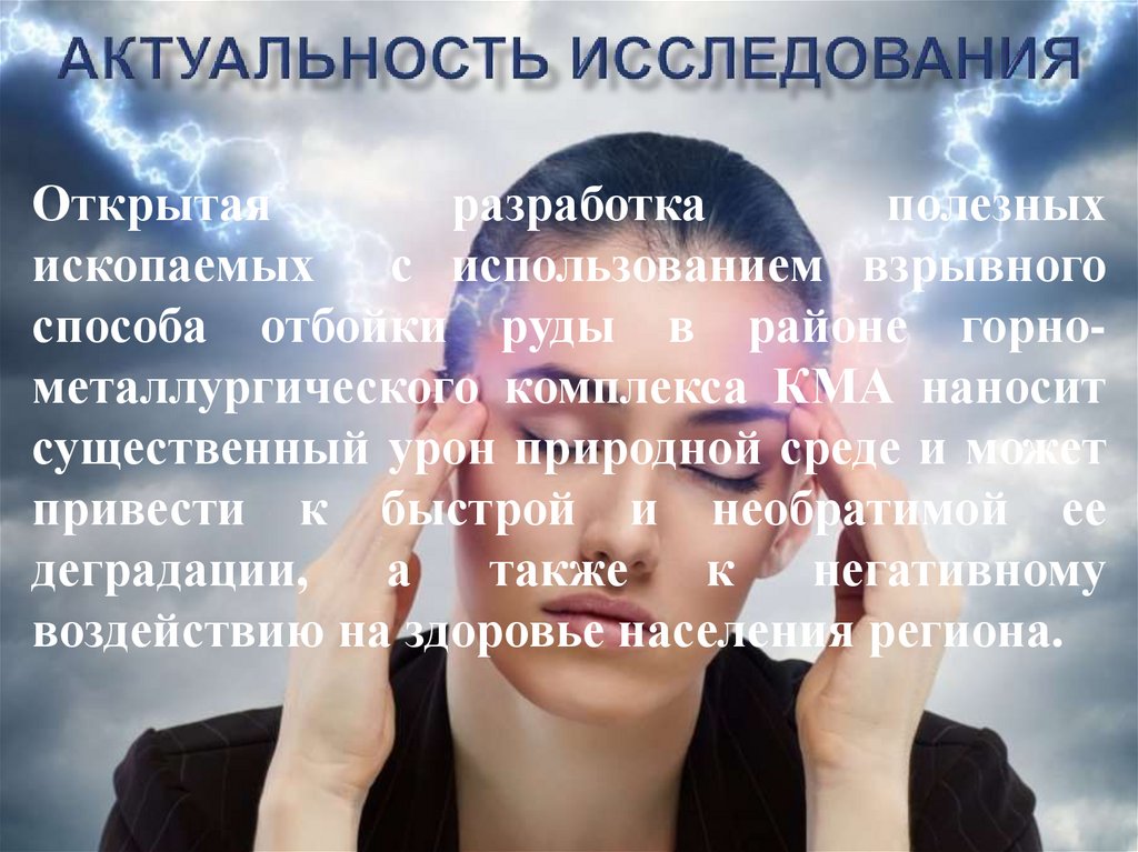 Актуальность исследования