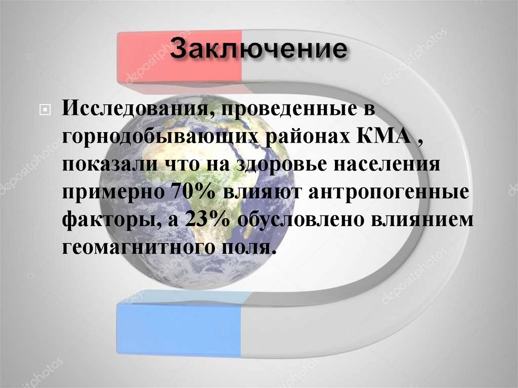 Заключение