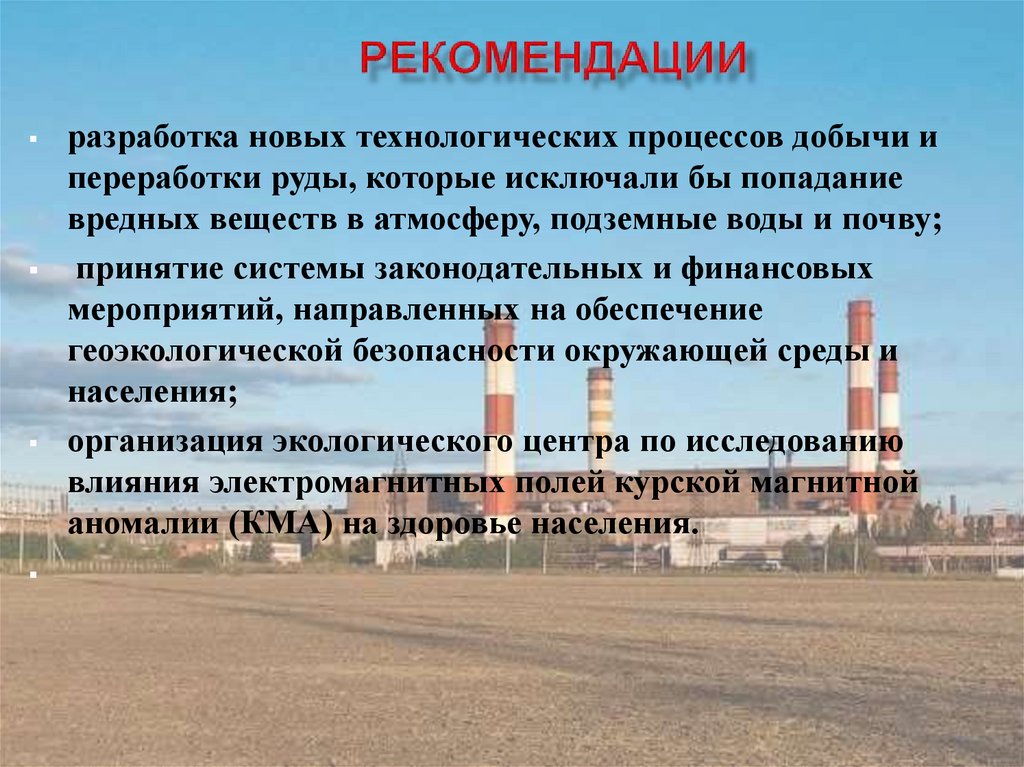 Рекомендации