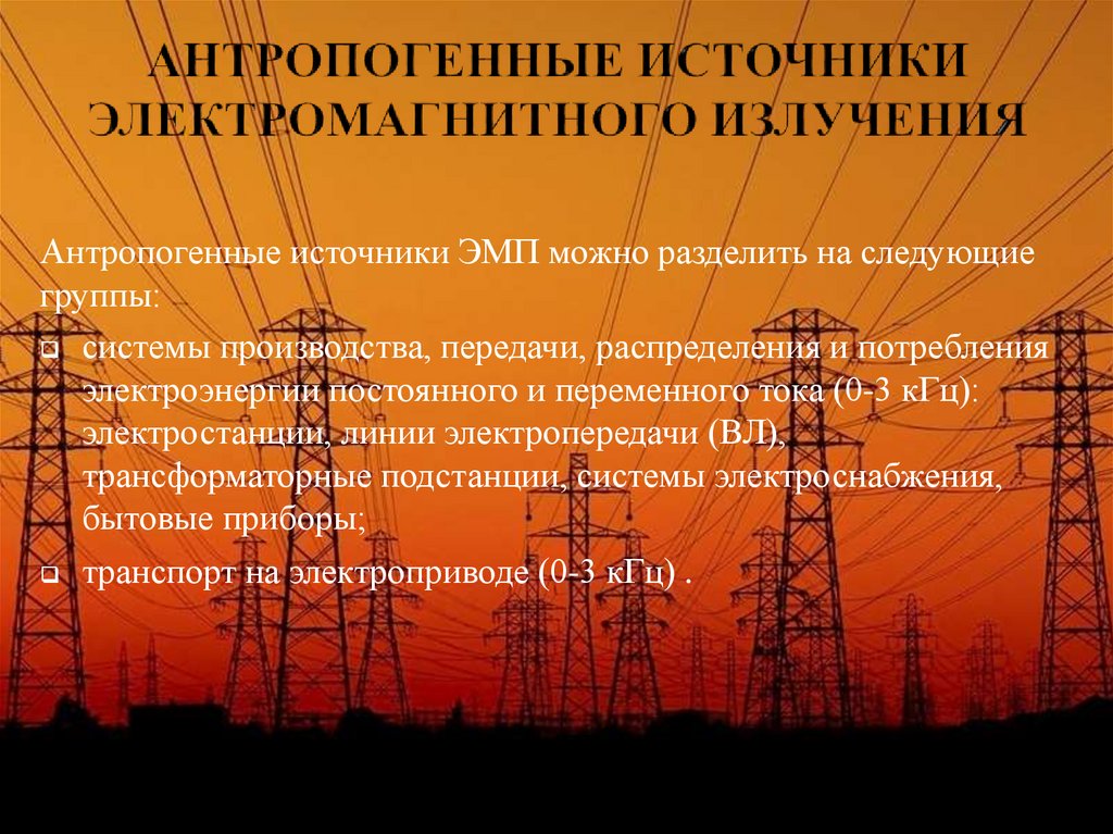 Антропогенные источники электромагнитного излучения