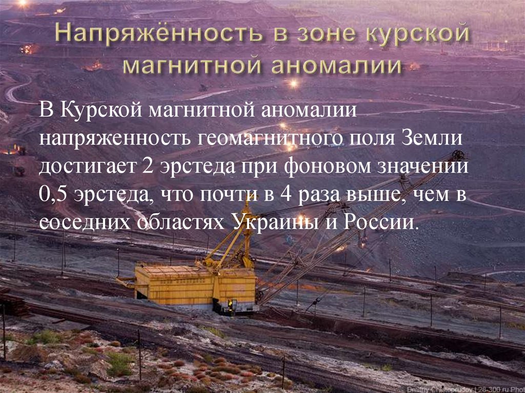 Магнитная аномалия. Презентация на тему Курская магнитная аномалия. Курская магнитная аномалия ТПК. Курская магнитная аномалия на карте. Курская магнитная аномалия Лебединское.