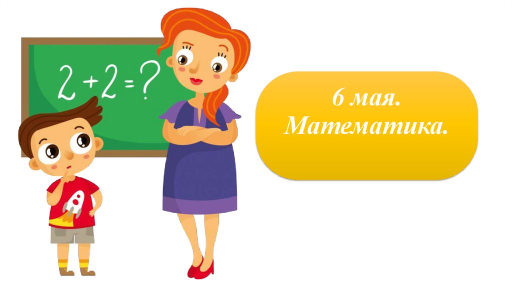 Маи математика. Вычитание. Скоро в школу.. 1 Мая и математика.