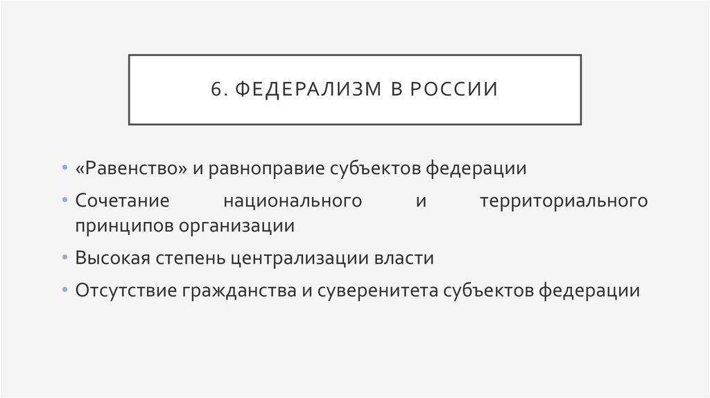 Федерализм это. Суверенитет субъекта Федерации. Равенство субъектов РФ. Проблемы равноправия субъектов РФ. Принцип федерализма равноправие субъектов РФ.