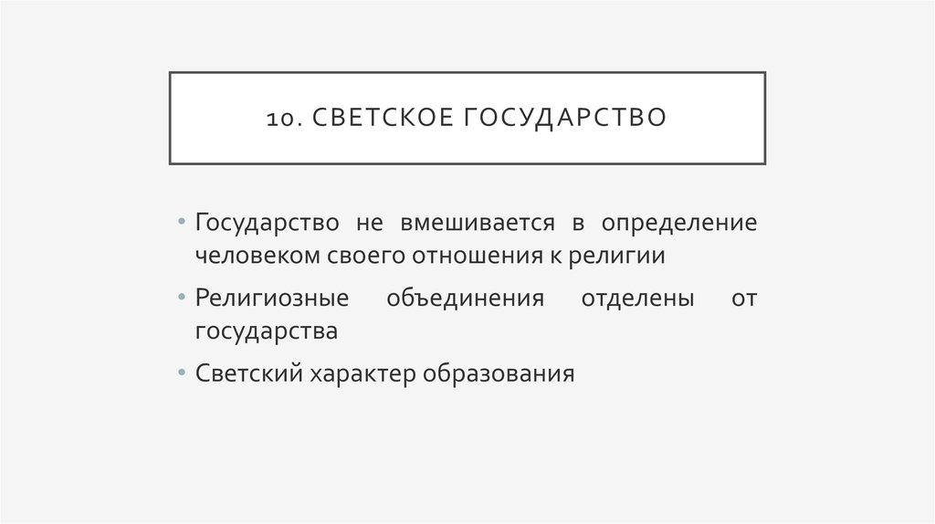 Виды государств светское