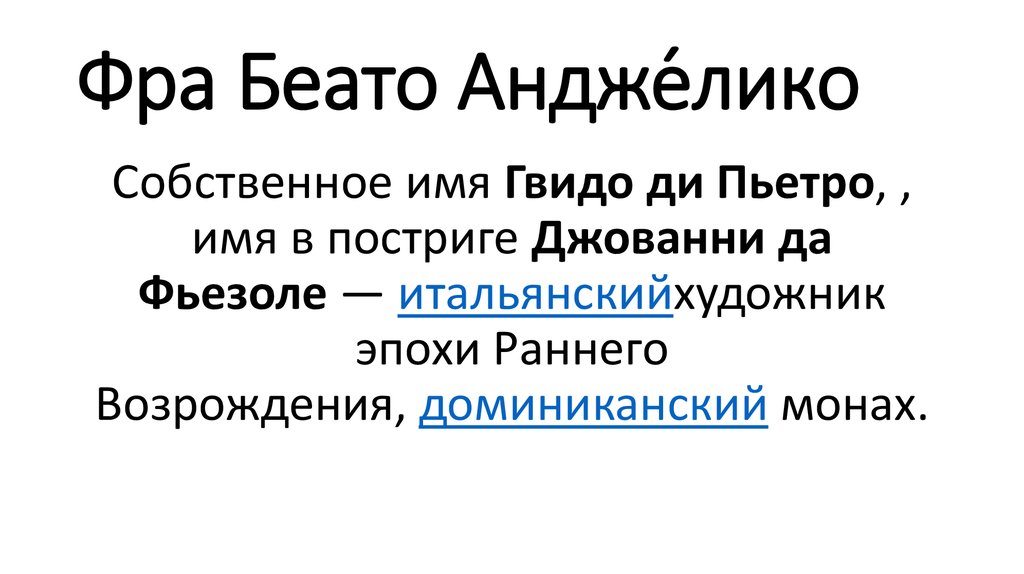 Фра Беато Андже́лико