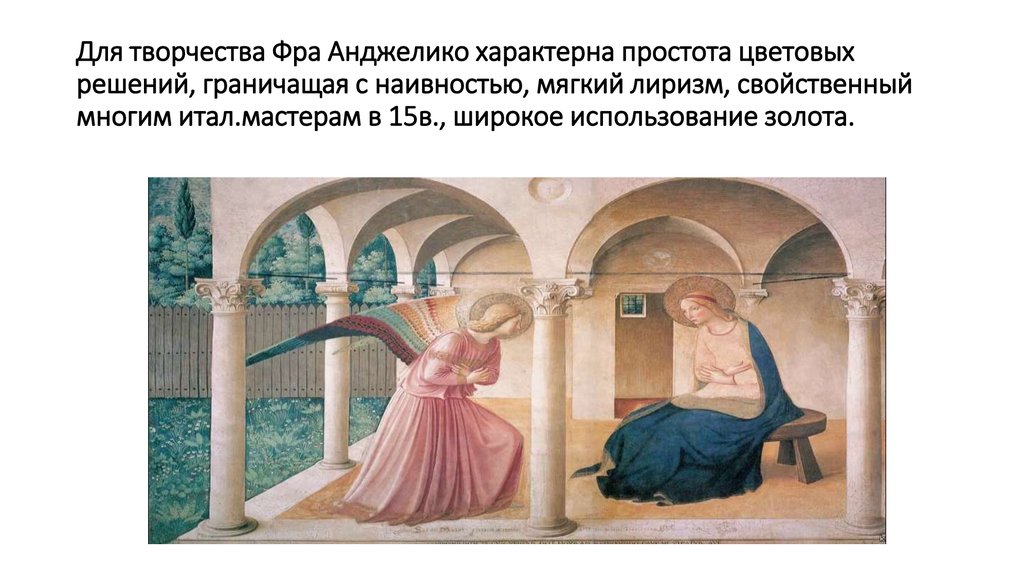 Для творчества Фра Анджелико характерна простота цветовых решений, граничащая с наивностью, мягкий лиризм, свойственный многим