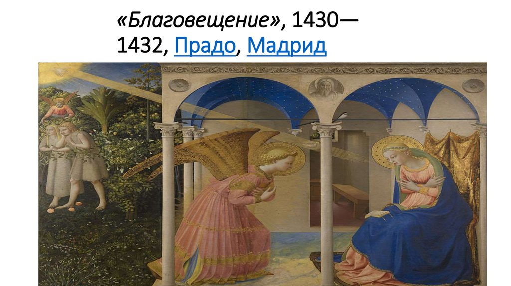 «Благовещение», 1430—1432, Прадо, Мадрид