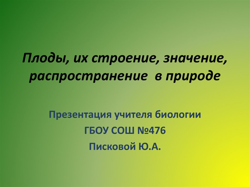 Распространенный в природе