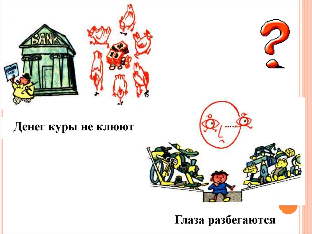 Рисунок к фразеологизму глаза разбегаются