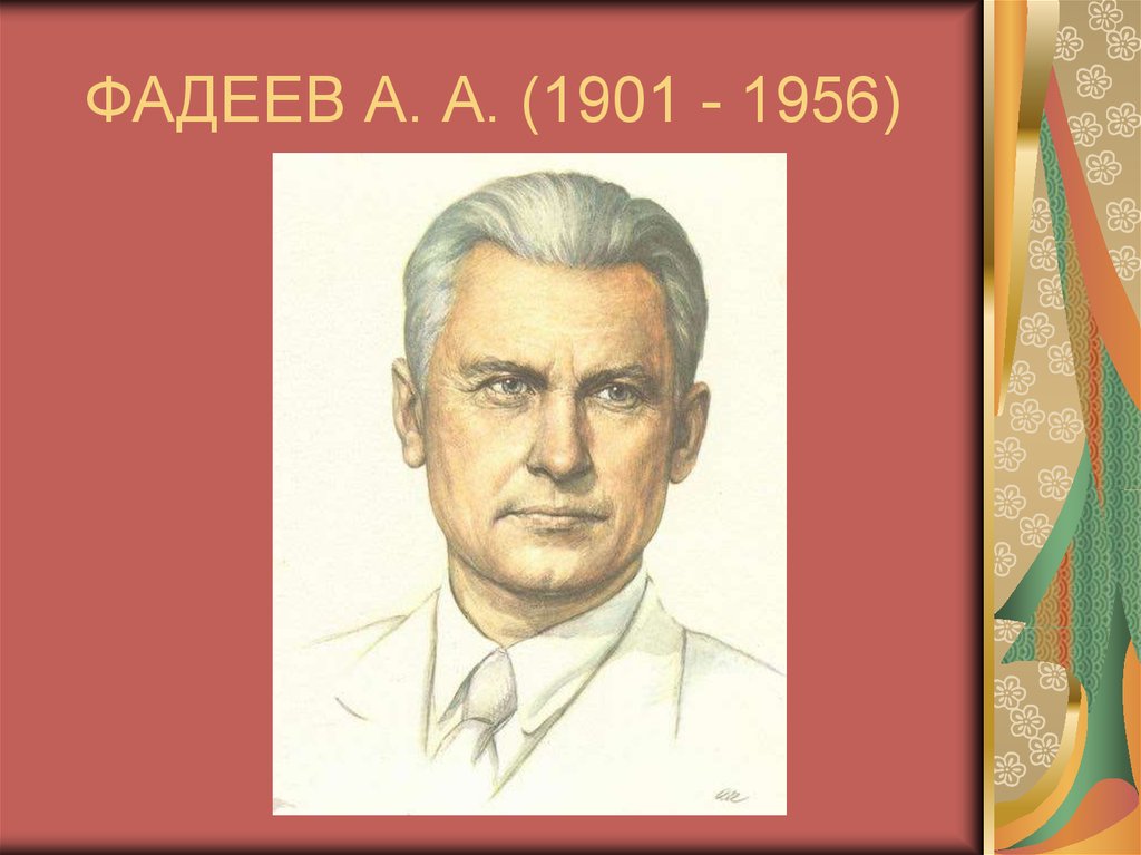 Фадеев урок 11 класс. Фадеев портрет. Портрет писателя Фадеева. А А Фадеев 1956.
