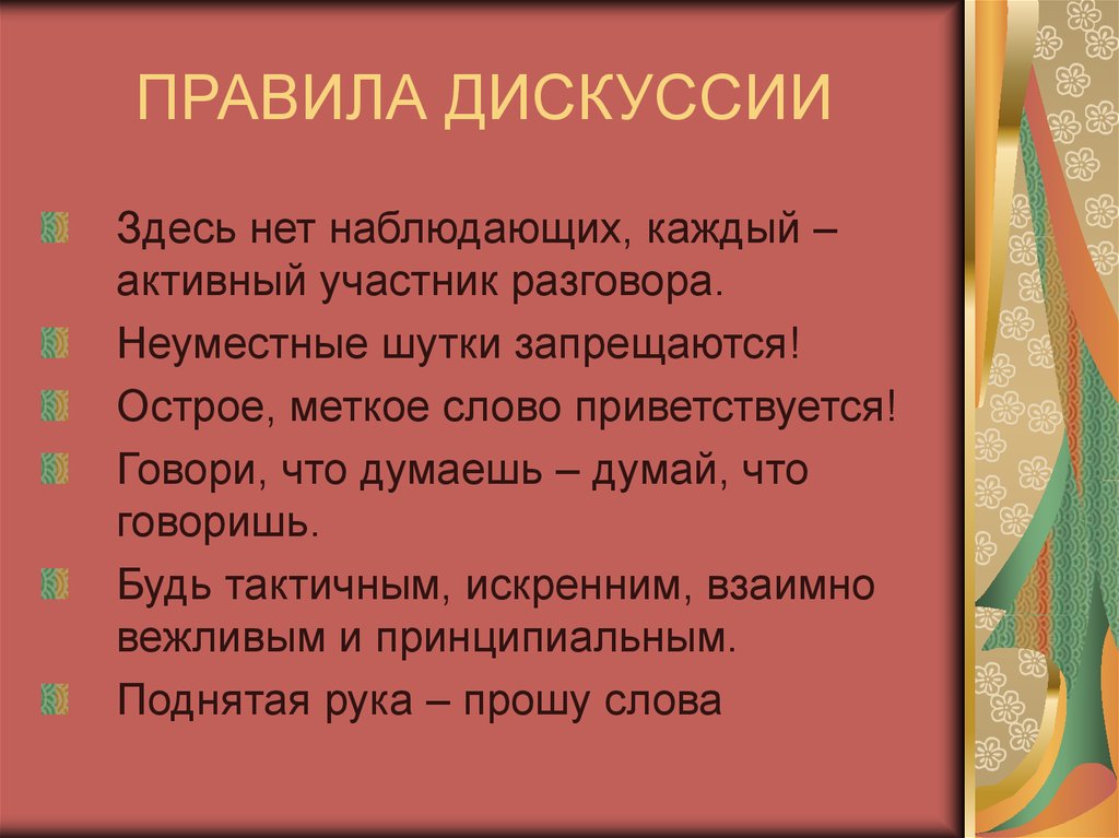 Правила дискуссии