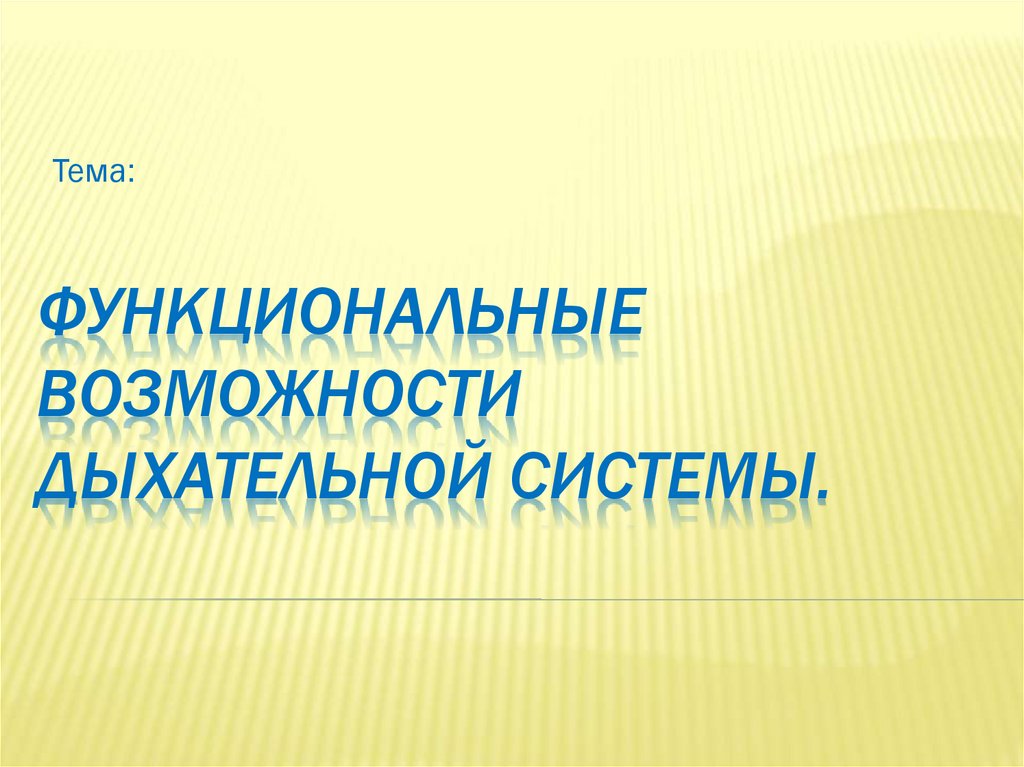 Функциональные возможности дыхательной системы как показатель здоровья презентация 8 класс колесов