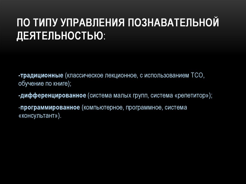 Типы управляющих. По типу управления познавательной деятельностью. Классификация по типу управления познавательной деятельностью. Виды когнитивной деятельности. Методы по типу познавательной деятельности.