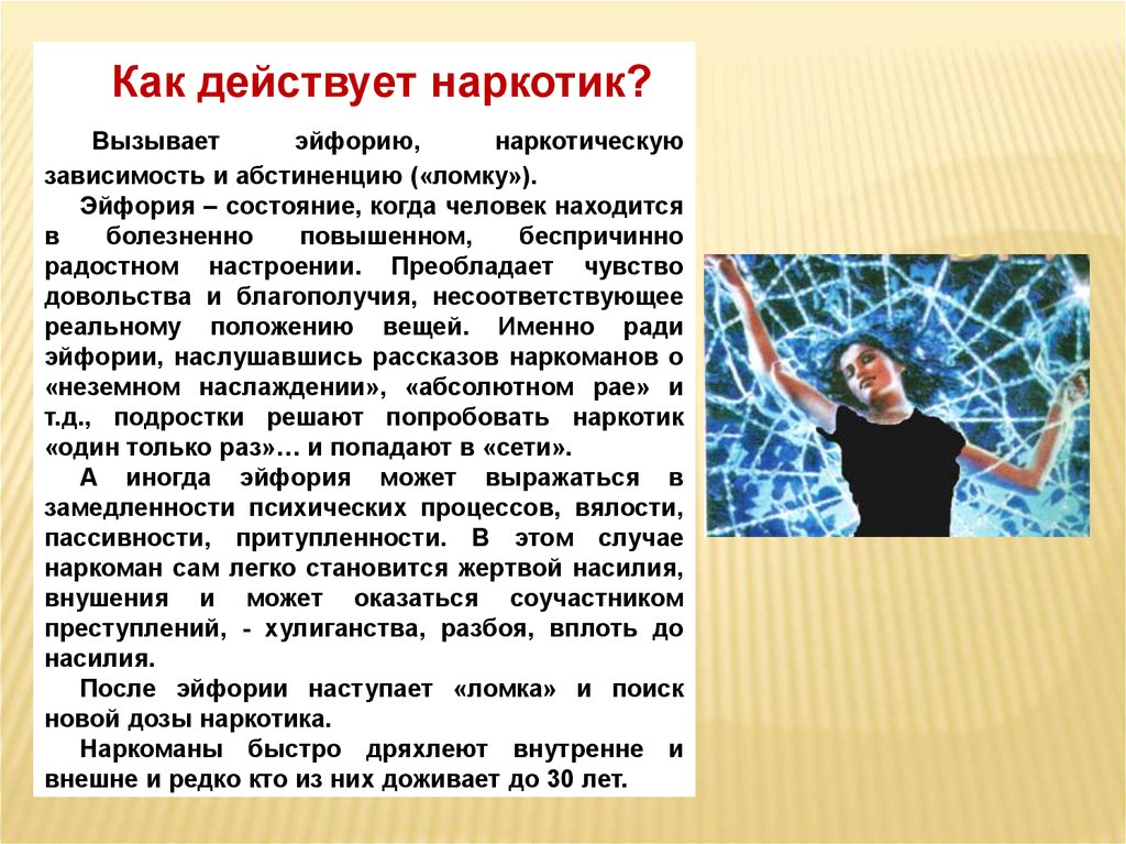 Эйфория это состояние. Как действуют наркотики. Как действует наркотик. Как наркотики действуют на человека. КВК наркотики действуют на человека.