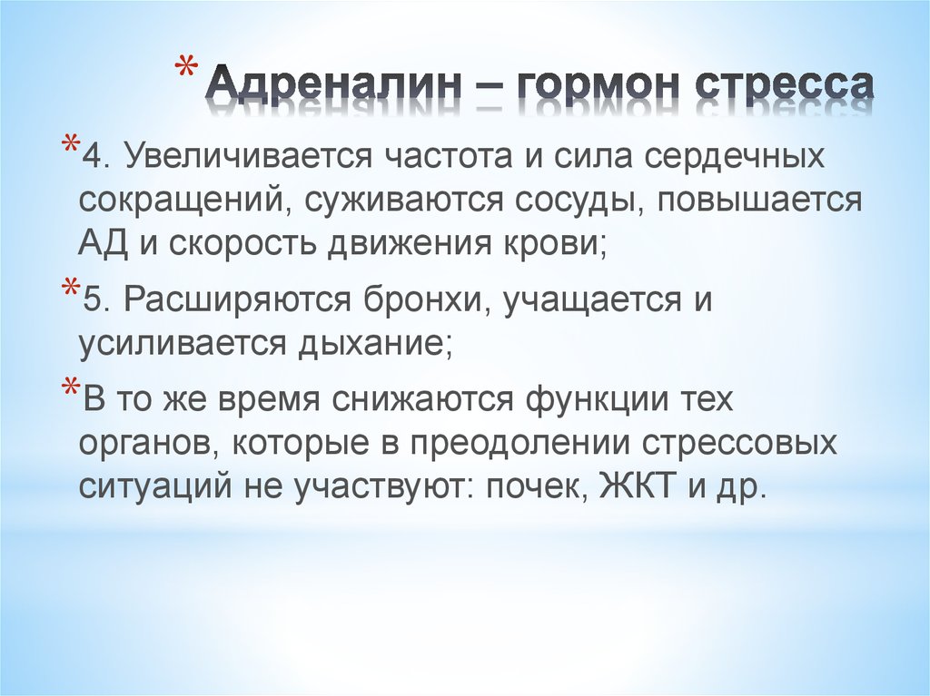 Адреналин усиливает сокращения. Адреналин гормон. Увеличению частоты сердечных сокращений способствует гормон. Гормоны стресса. Гормоны стресса адреналин норадреналин кортизол.