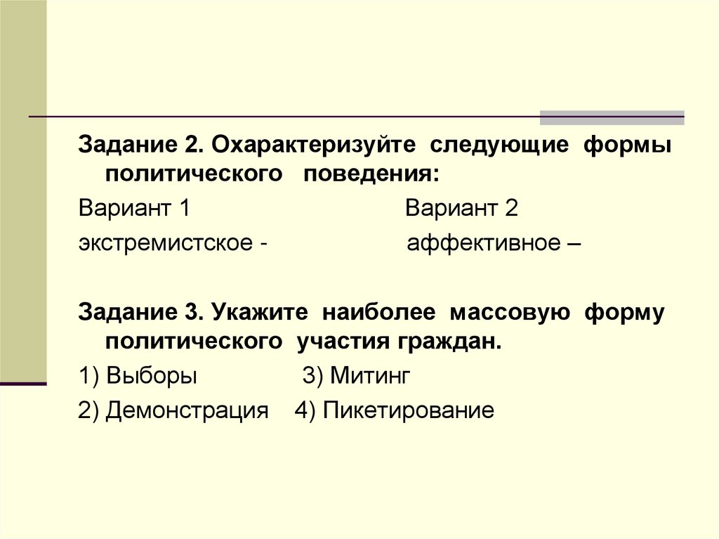 Сложный план по обществознанию политическое поведение