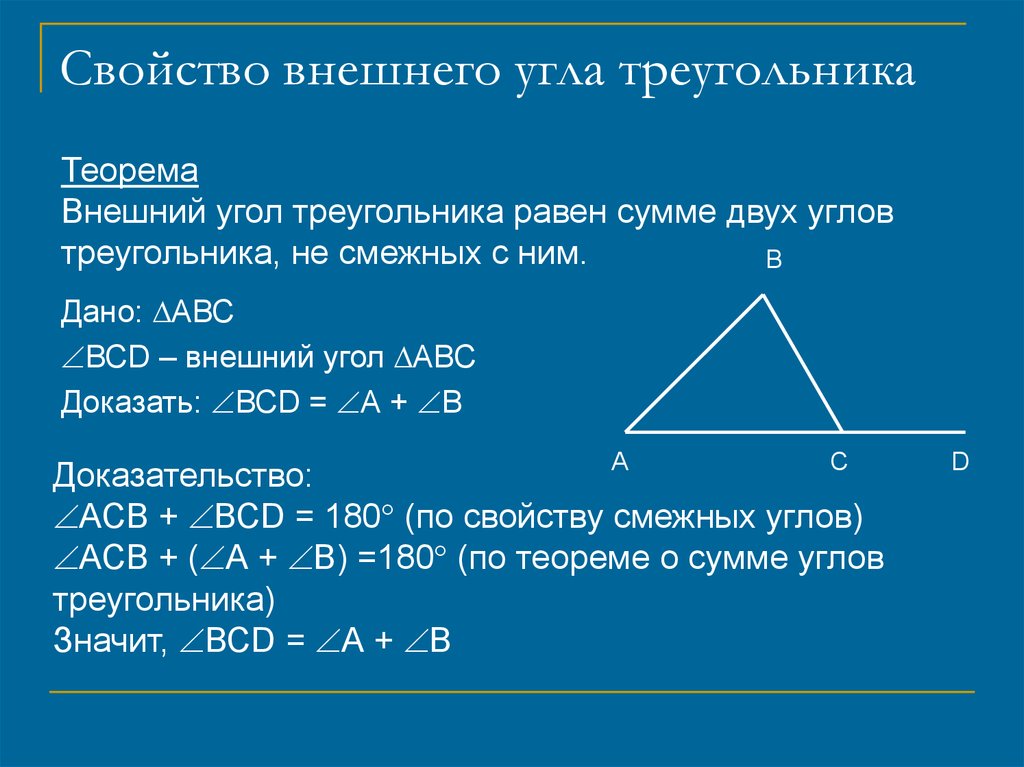 Сумма углов треугольника 7 класс доказательство теорема. Свойство внешнего угла треугольника доказательство. Доказать свойство внешнего угла треугольника. 1.Свойство внешнего угла треугольника.. Доказать свойство внешнего угла треугольника 7.