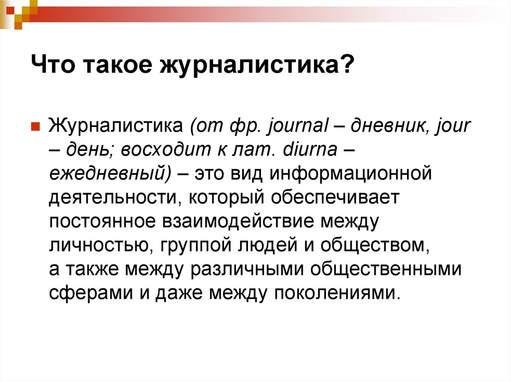 Журналистика это. Журналистика. Виды работы журналиста. Что такое журналистика простыми словами. Журналистика это определение.