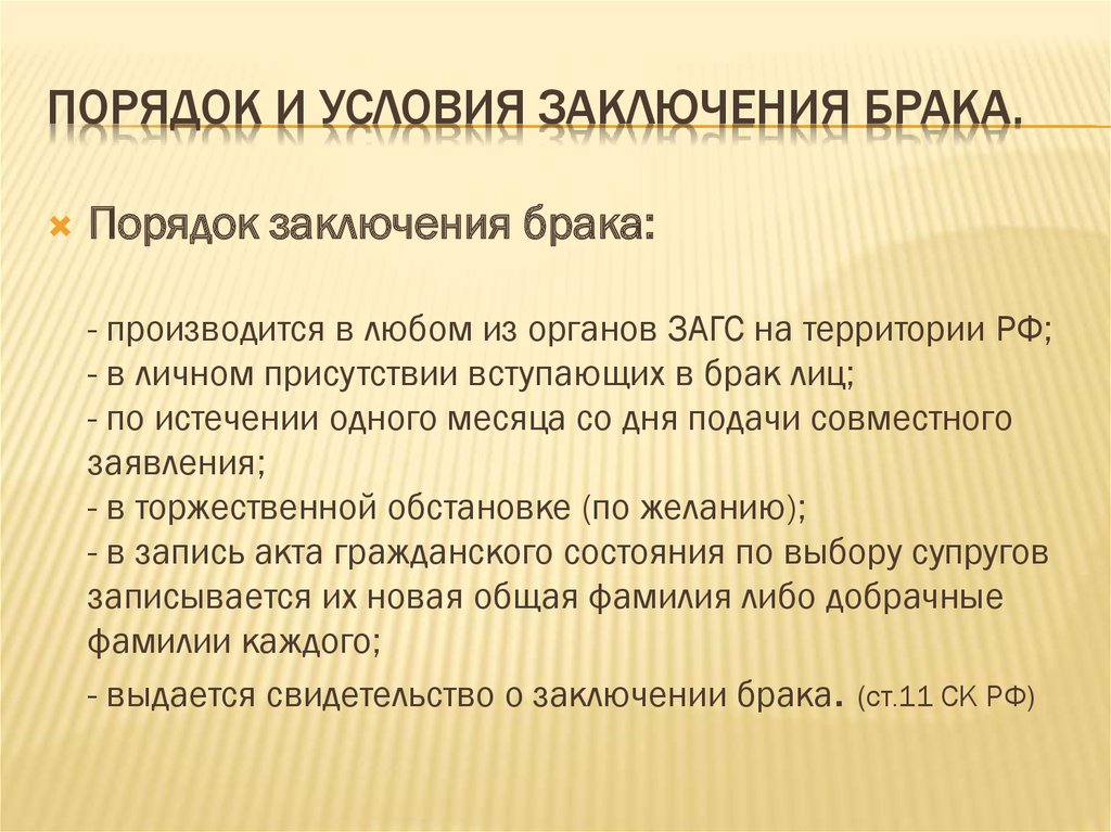 Понятие брака условия и порядок заключения брака презентация