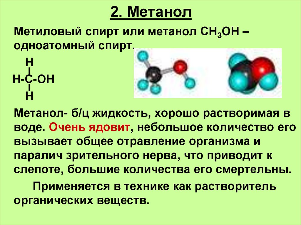 2. Метанол