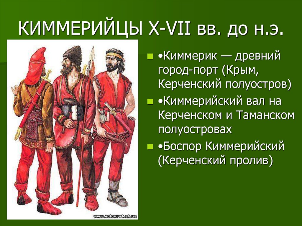 КИММЕРИЙЦЫ X-VII вв. до н.э.