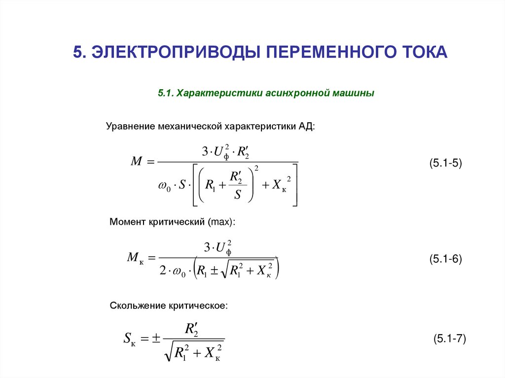 Скольжение асинхронного двигателя. Формула критического скольжения асинхронной машины. Критическое скольжение асинхронного двигателя формула. Критическое скольжение формула. Критическое скольжение асинхронного двигателя соответствует:.