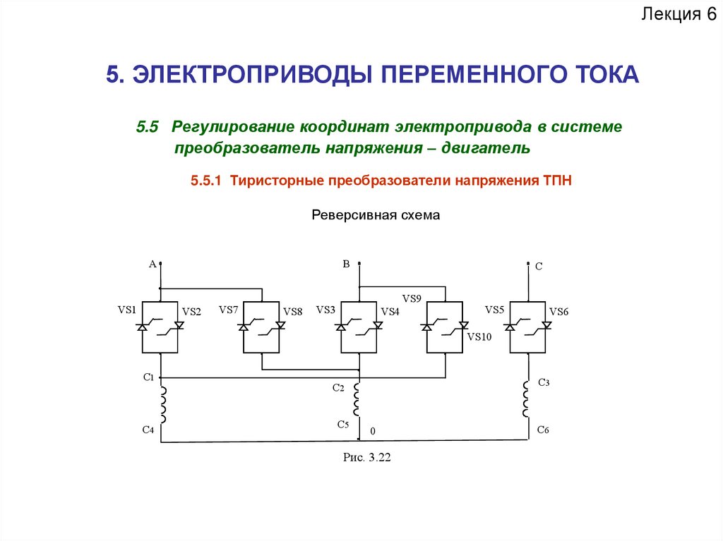 Управление электроприводом. Системы управления электроприводами переменного тока схема. Тиристорный электропривод переменного тока. Электрический привод переменного тока. Переходным режимом электропривода.