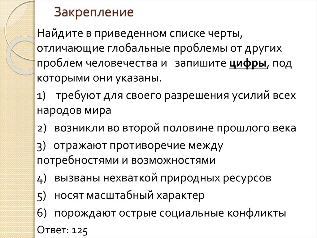 Черты отличающие. Черты отличающие глобальные проблемы от других проблем человечества. Найдите в приведенном списке черты малой группы.