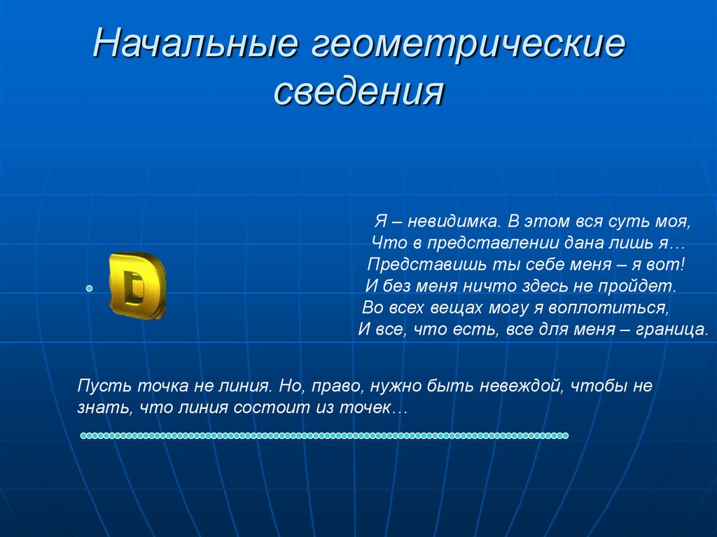 Начальная геометрия. Начальные сведения геометрии. Реферат по нач геометрии в виде документа.