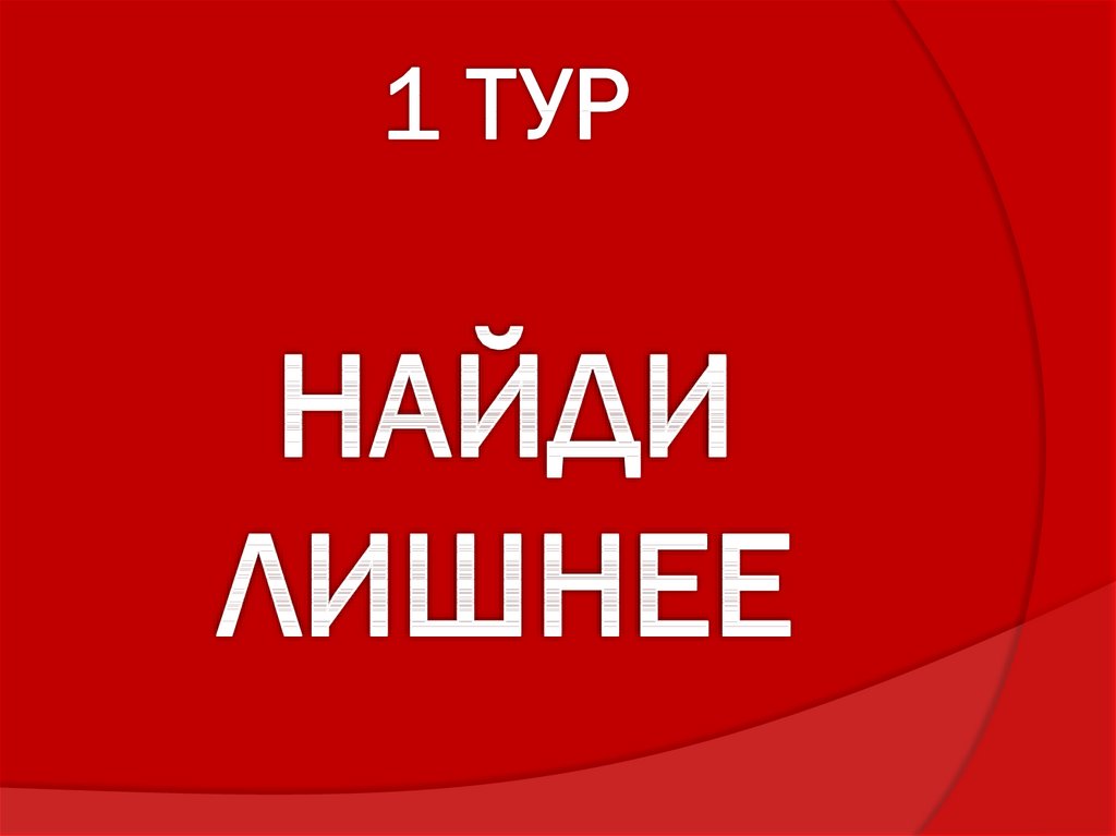 1 ТУР НАЙДИ ЛИШНЕЕ