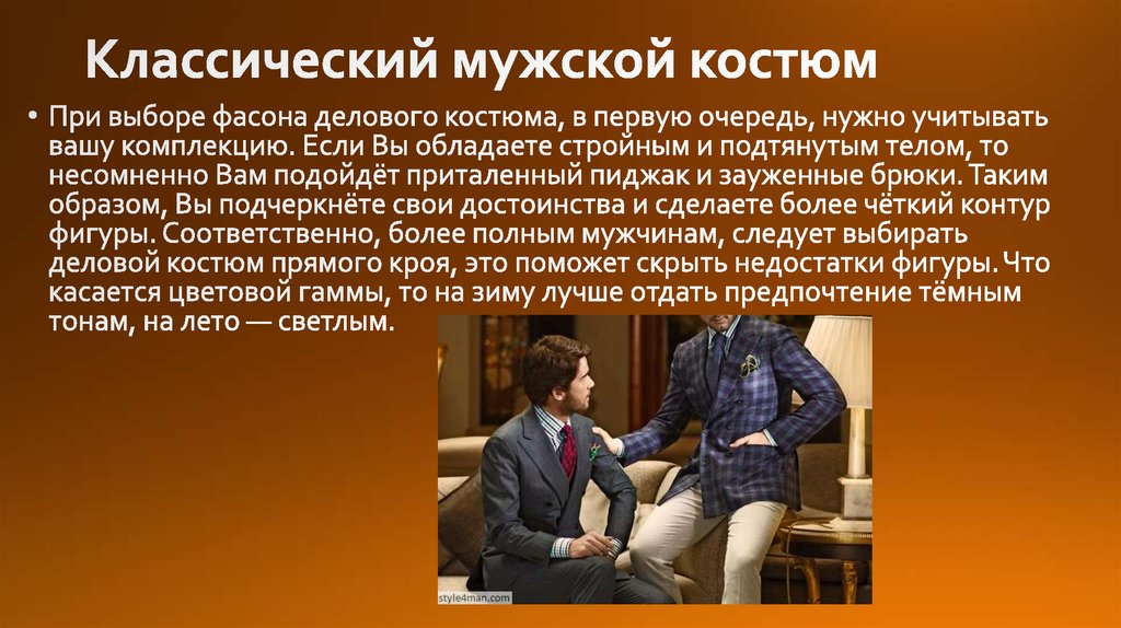 Классический мужской костюм