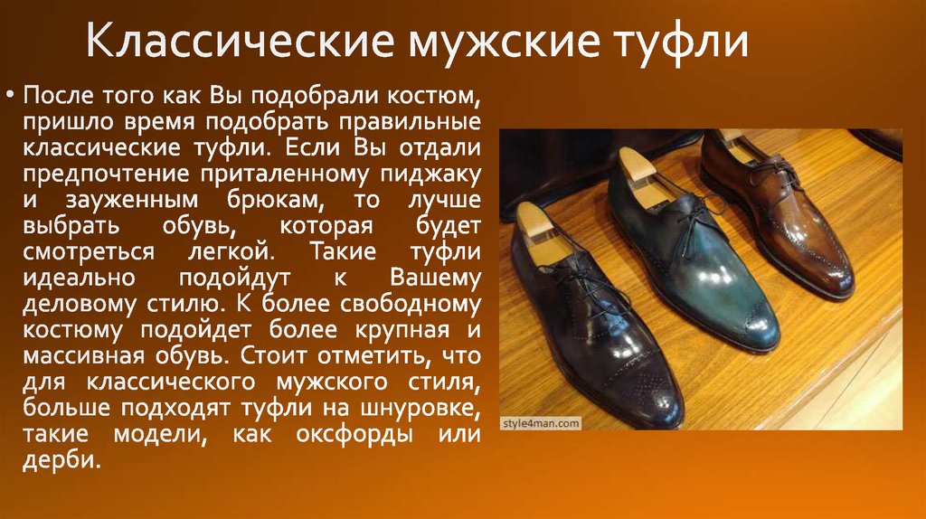 Классические мужские туфли