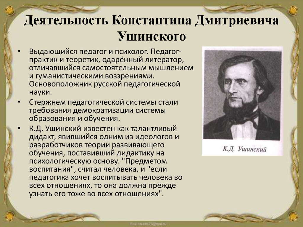 Педагогическая деятельность ушинский презентация