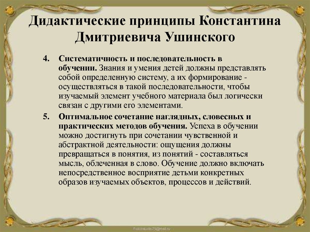 Дидактика принципы. Дидактические принципы к. д. Ушинского. Дидактические взгляды к.д Ушинского. Дидактические идеи Ушинского. Принципы Ушинского.