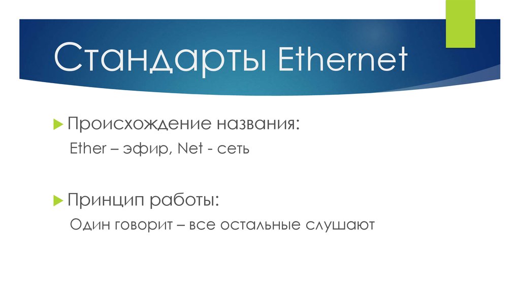 Стандарты Ethernet