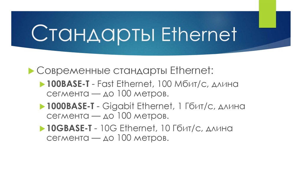 Ethernet 100 мбит с