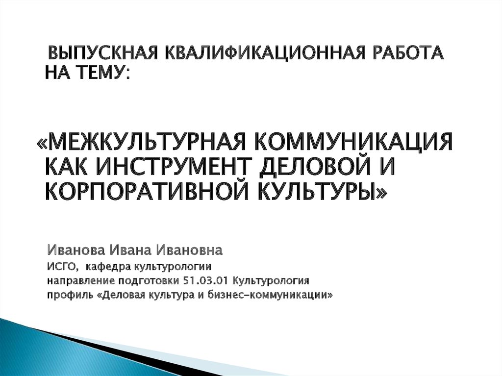 ВКР: «Межкультурная коммуникация как инструмент деловой и корпоративной культуры» - online presentation