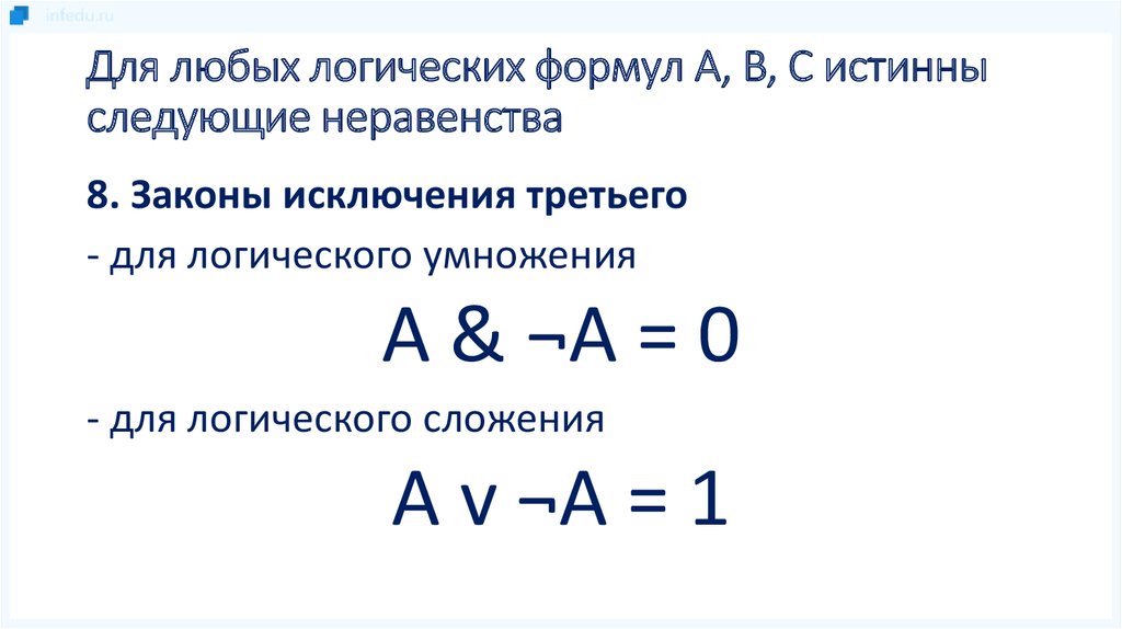 Следующий истинный. Свойства логических операций 8 класс. Логики формула тду.