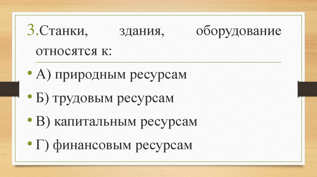 Что из перечисленного относится к факторам производства. Рынки факторов производства тест. Станки здания оборудование относятся к. Факторы производства тест. К капитальным ресурсам относятся.