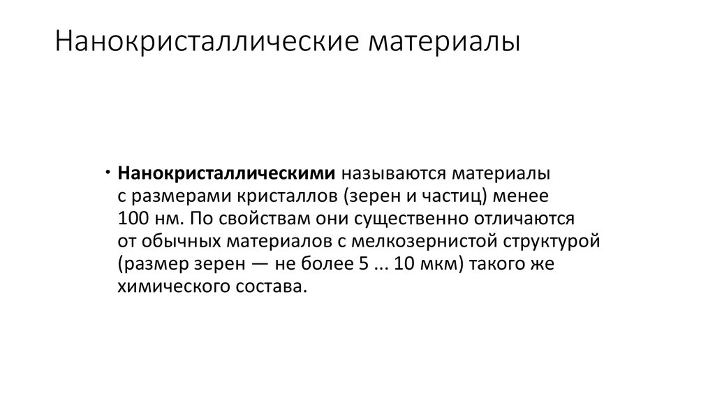 Нанокристаллические материалы