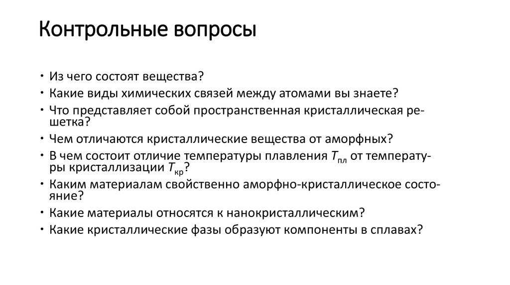 Кон­троль­ные во­про­сы