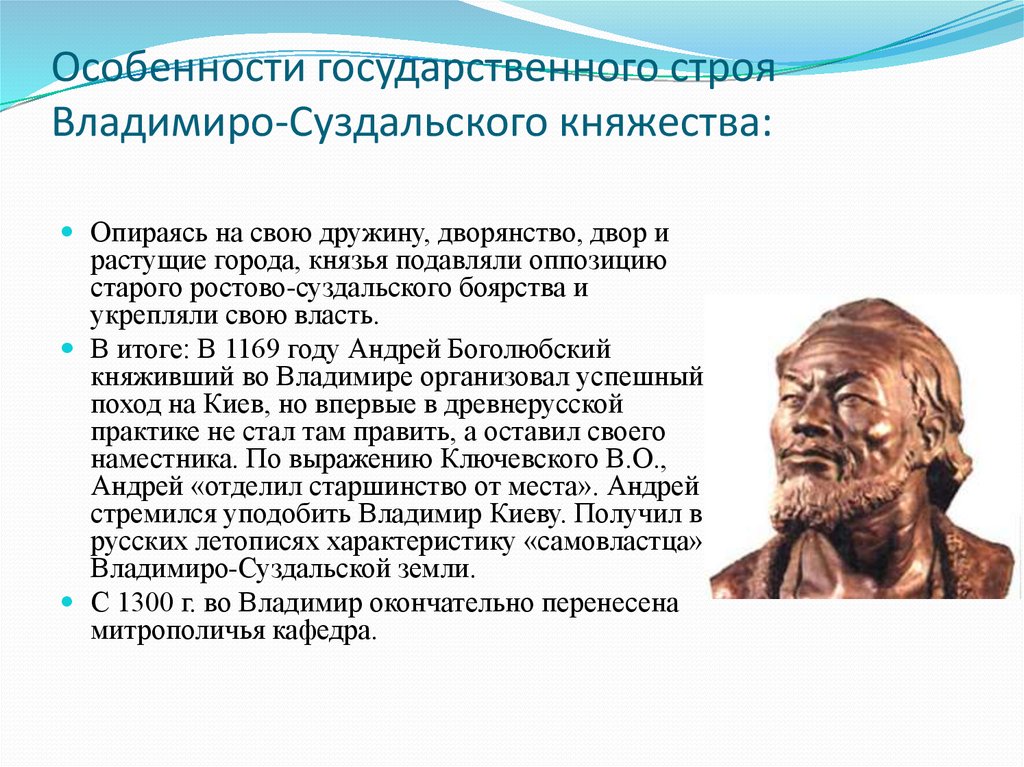 Особенности государственного строя Владимиро-Суздальского княжества: