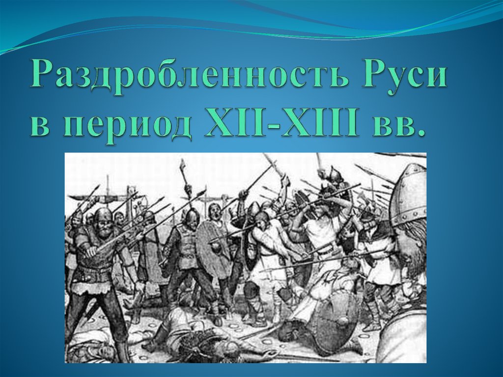 Раздробленность Руси в период XII-XIII вв.