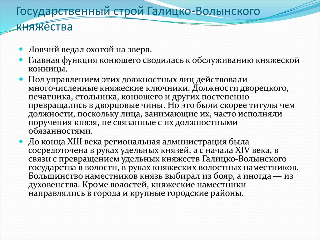 Особенности галицко волынского. Система управления Галицко-Волынского княжества. Галицко Волынское княжество система управления схема. Политическое управление Галицко-Волынского княжества. Галицко-Волынское княжество политическое устройство.