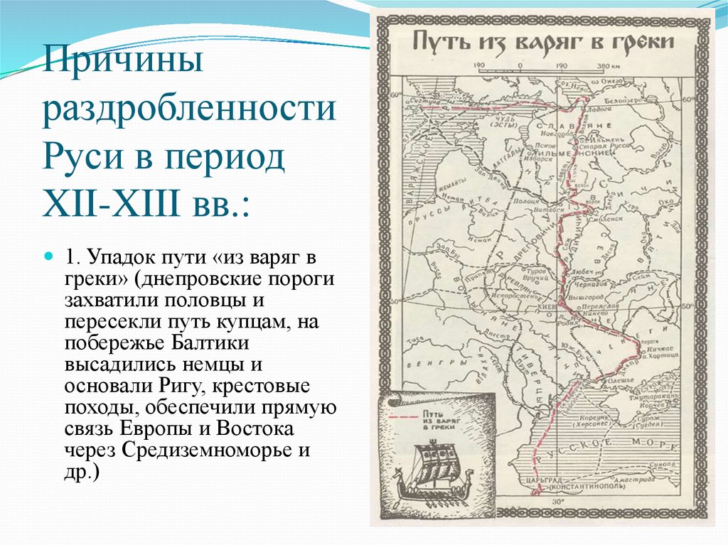 Причины раздробленности Руси в период XII-XIII вв.: