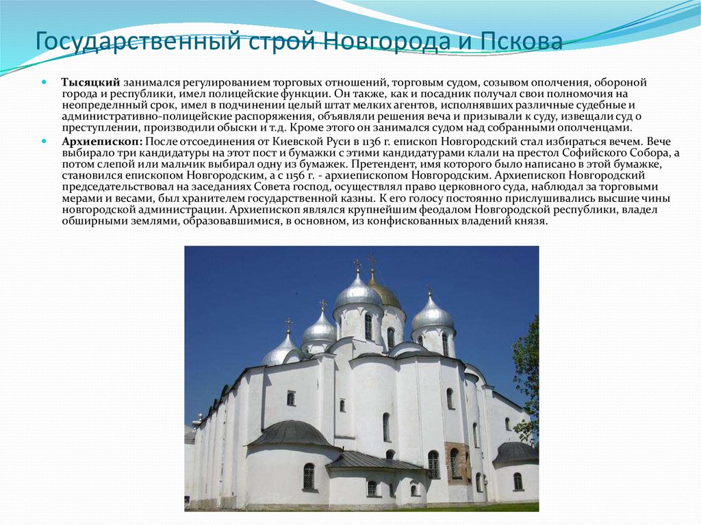 Государственный строй Новгорода и Пскова