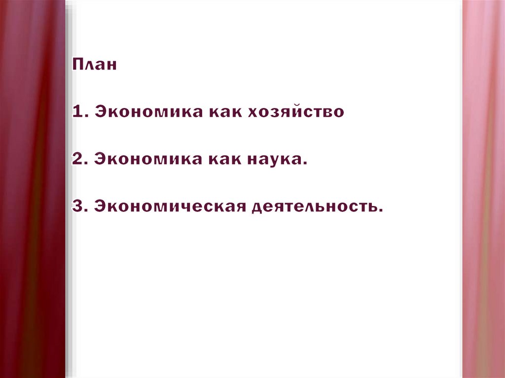 Экономика как наука как хозяйство план