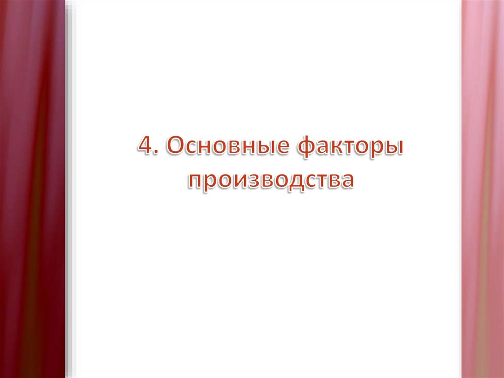 4. Основные факторы производства