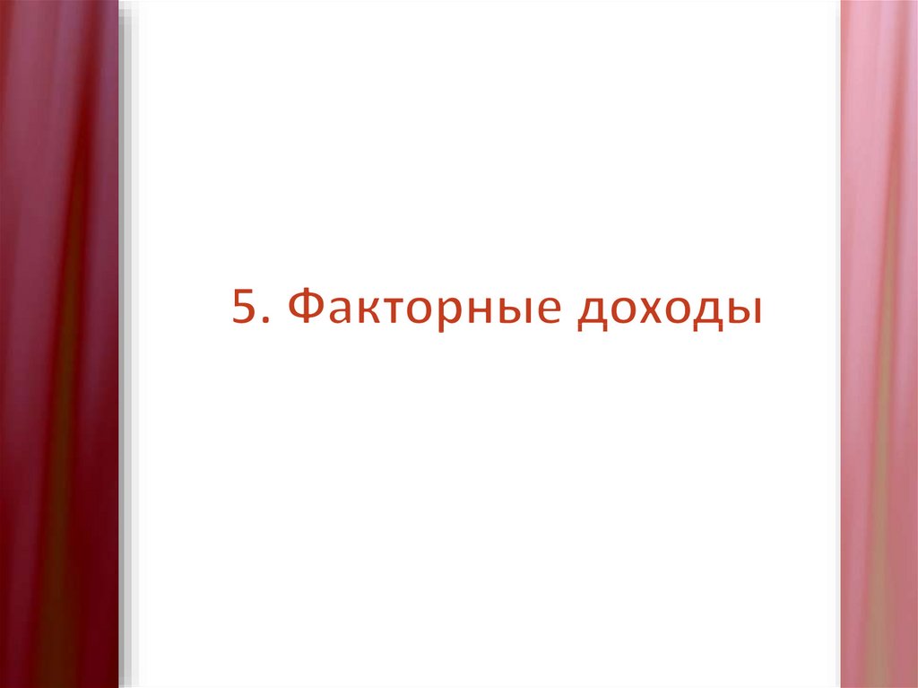 5. Факторные доходы